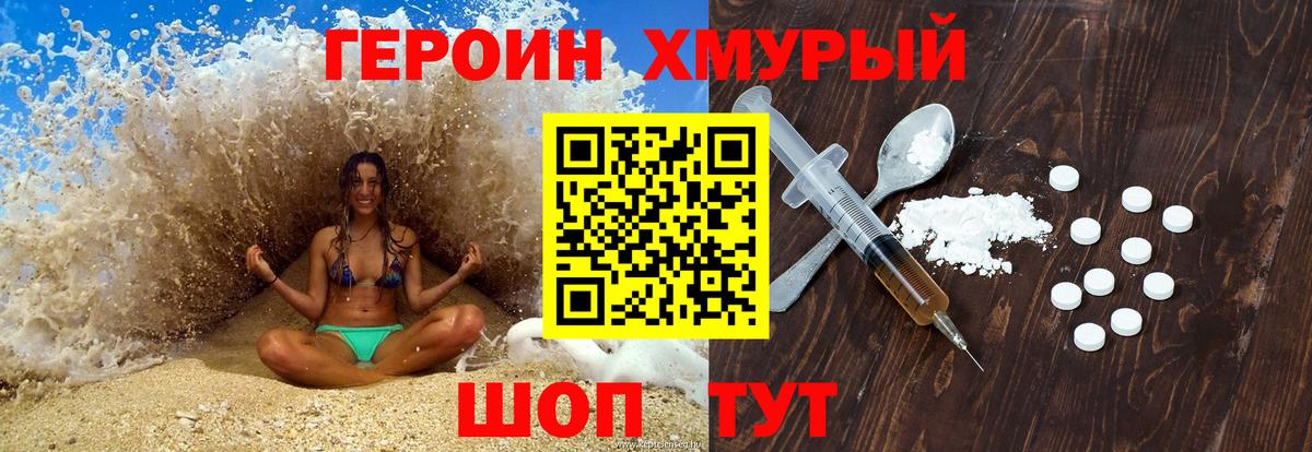 Героин хмурый Сибай